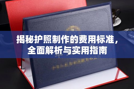 上高揭秘护照制作的费用标准，全面解析与实用指南